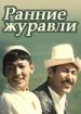 Ранние журавли