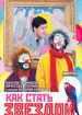 Как стать звездой