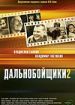 Дальнобойщики 2