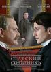 Статский советник