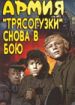 Армия "Трясогузки"