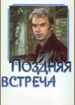 Поздняя встреча