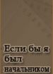 Если бы я был начальником