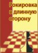 Рокировка в длинную сторону