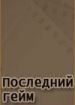 Последний гейм
