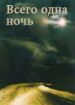 Всего одна ночь