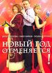 Новый год отменяется!