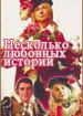 Несколько любовных историй