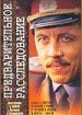 Предварительное расследование
