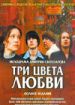 Три цвета любви