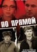 По прямой