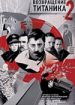 Возвращение Титаника 2