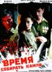 Время собирать камни