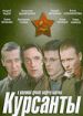 Курсанты