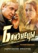 Близнецы