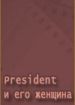 President и его женщина