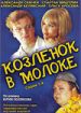 Козленок в молоке