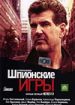 Шпионские игры. Нелегал