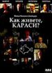 Как живете, караси?