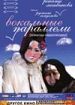 Вокальные параллели (фильм-концерт)
