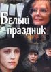 Белый праздник