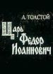 Царь Федор Иоаннович