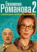 Евлампия Романова. Следствие ведет дилетант 2