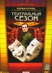 Театральный сезон