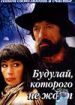 Будулай, которого не ждут (Цыганский остров)