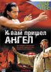 К вам пришел ангел