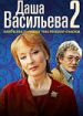 Даша Васильева. Любительница частного сыска 2