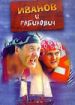 Иванов и Рабинович