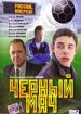 Черный мяч