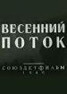 Весенний поток