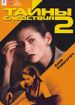 Тайны следствия 2