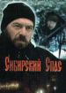 Сибирский Спас