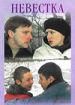 Невестка