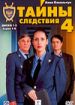 Тайны следствия 4