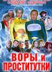Воры и проститутки, или Приз - полет в космос