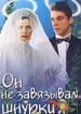 Он не завязывал шнурки