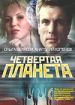 Четвертая планета