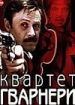 Квартет Гварнери