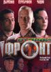 Второй фронт
