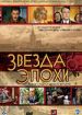 Звезда эпохи