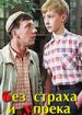 Без страха и упрека
