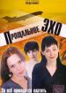 Прощальное эхо
