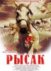 Рысак