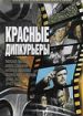 Красные дипкурьеры