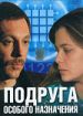Подруга особого назначения