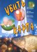 Убить карпа
